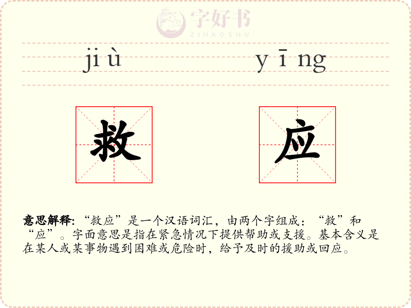 救应