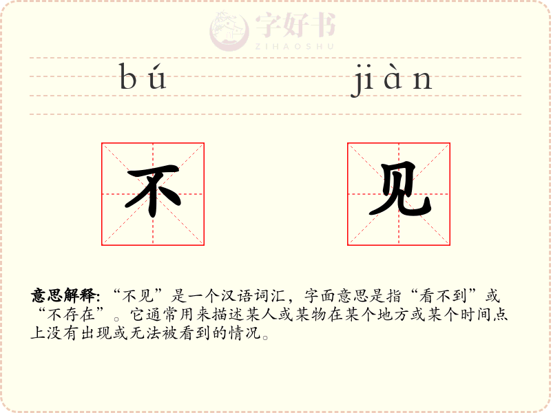 不见