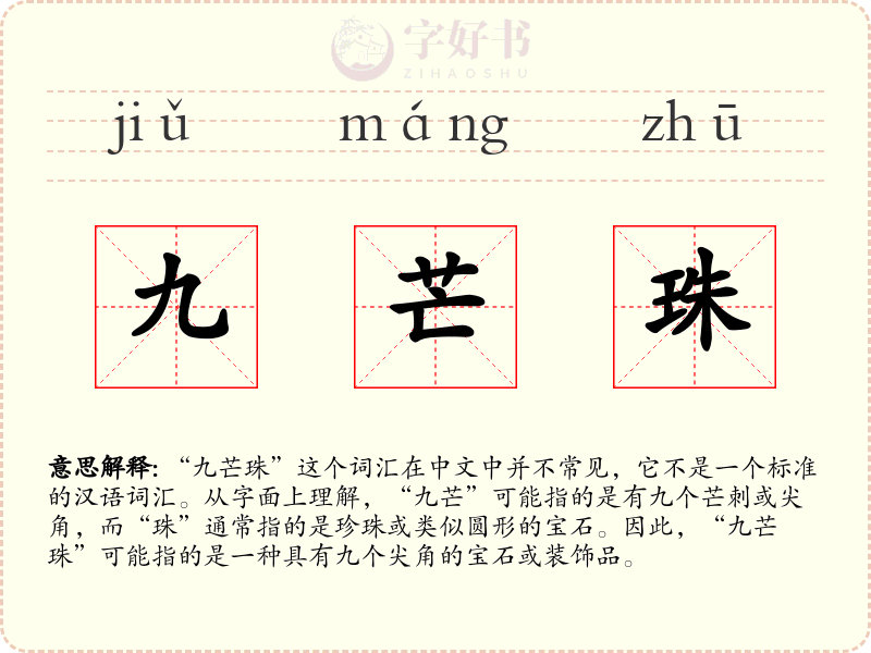 九芒珠