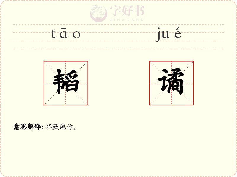 韬谲