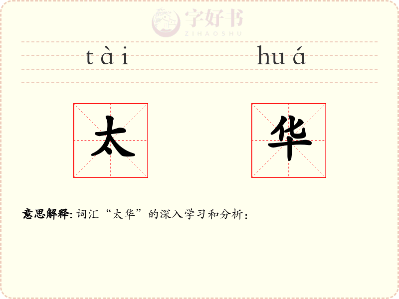 太华