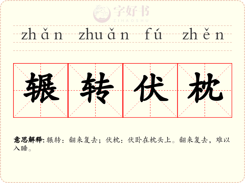 辗转伏枕