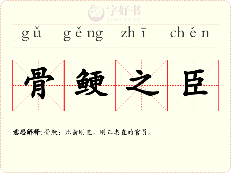 骨鲠之臣