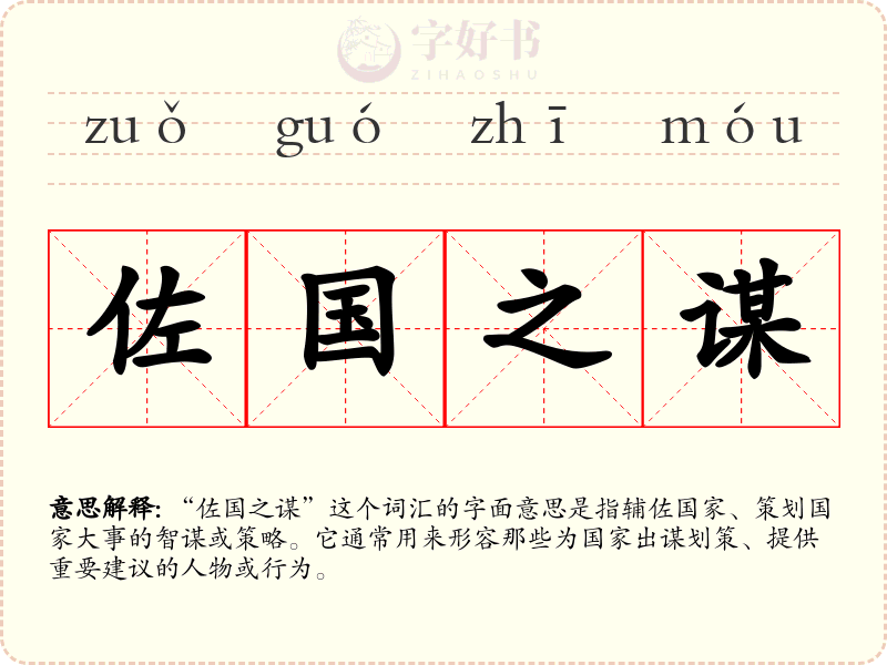 佐国之谋