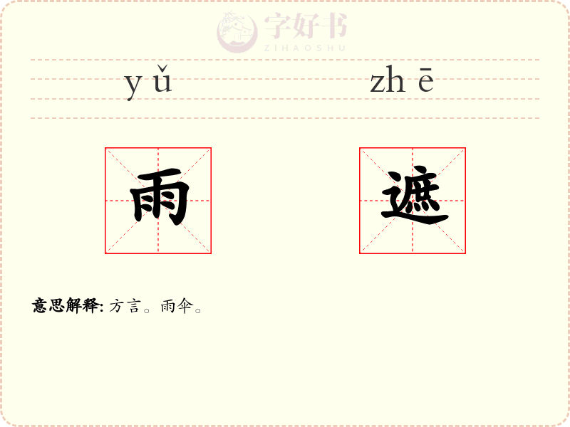雨遮