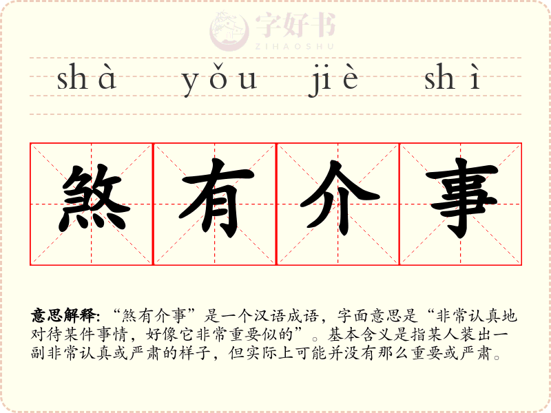 煞有介事