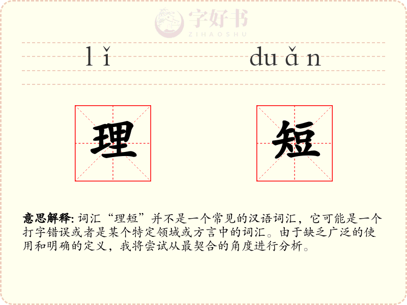 理短