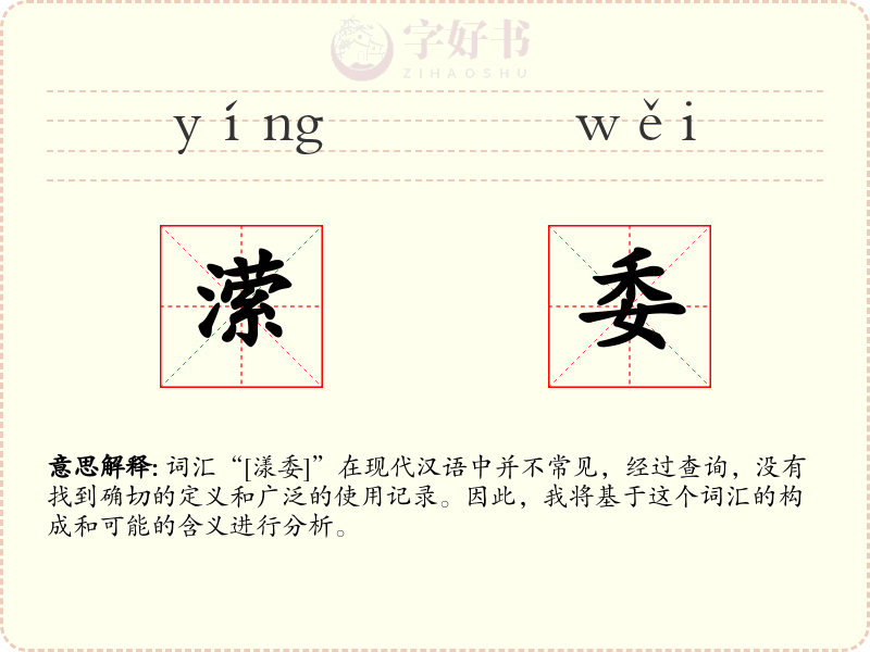 潆委