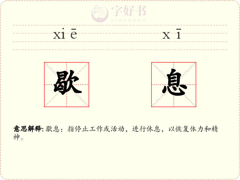 歇息