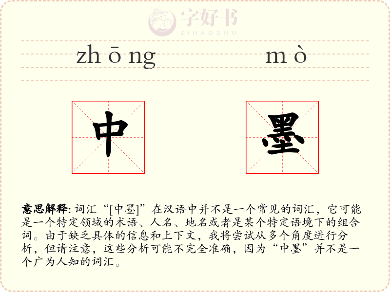 中墨