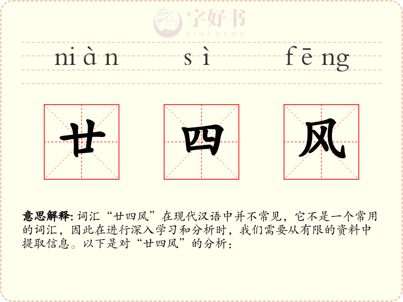 廿四风