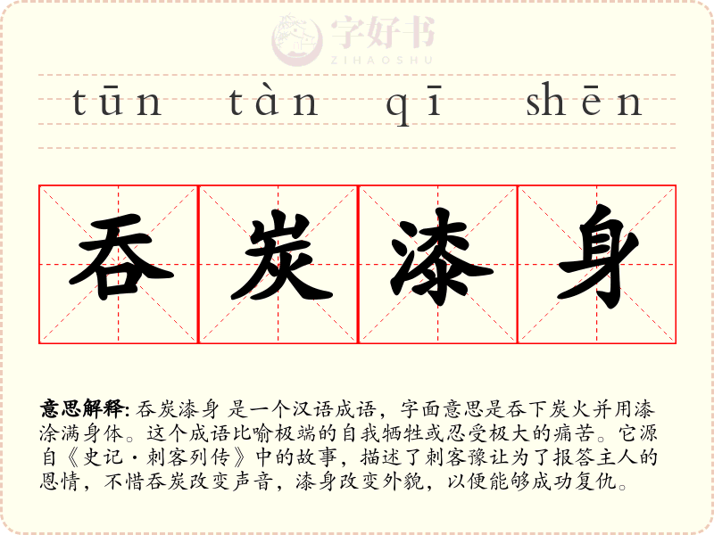 吞炭漆身