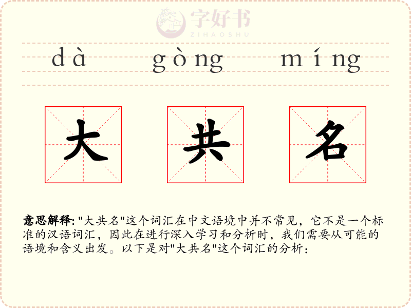 大共名