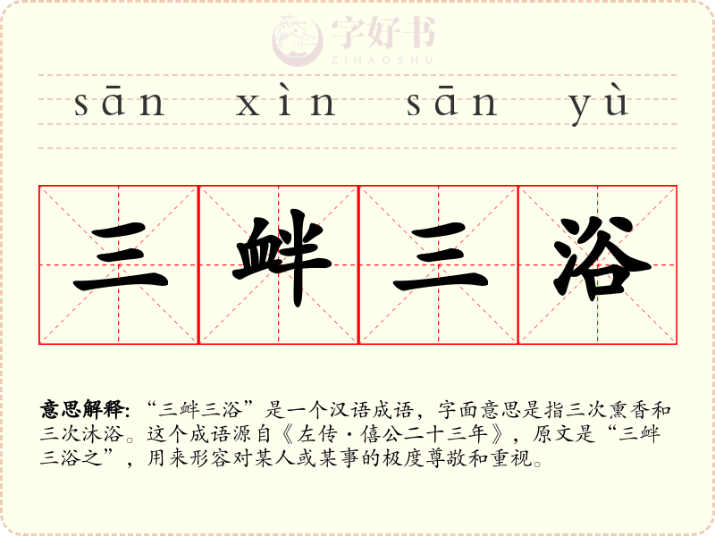 三衅三浴