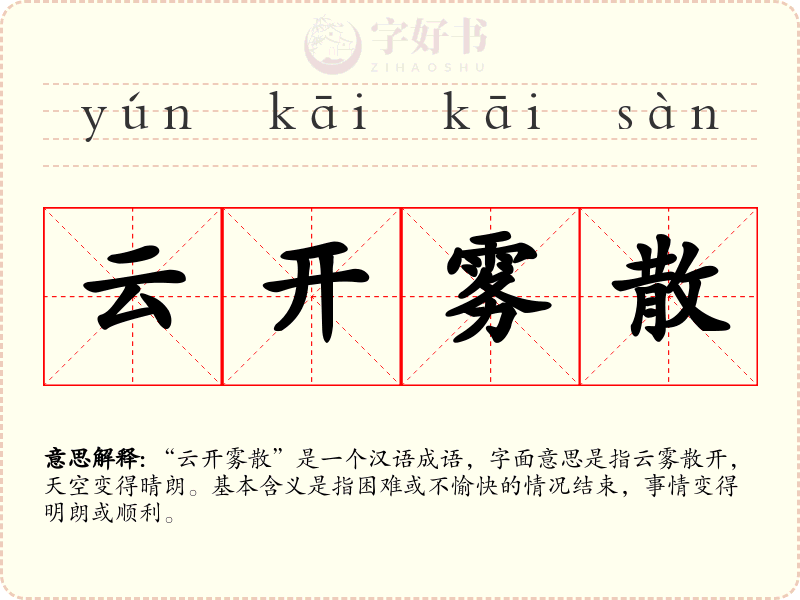 云开雾散