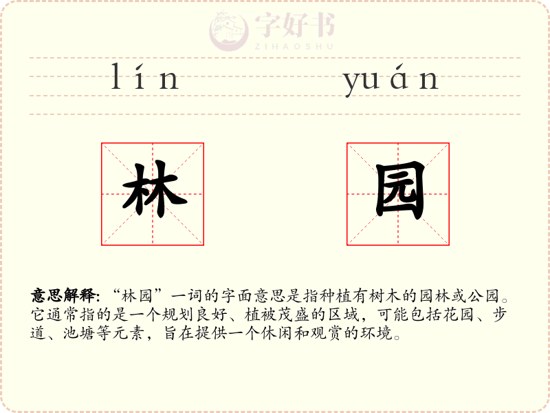 林园