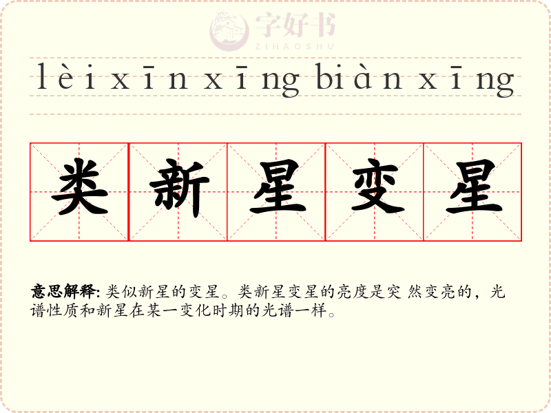 类新星变星