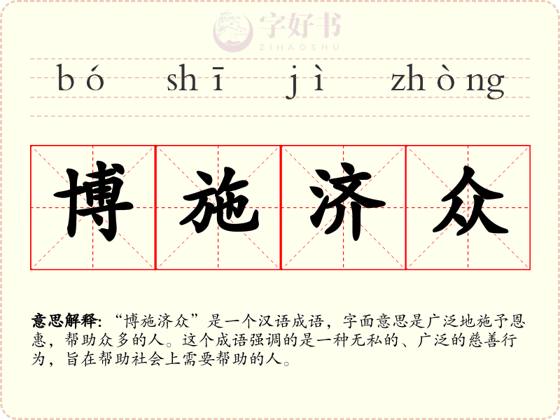 博施济众