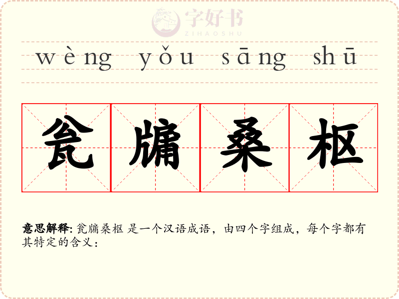 瓮牖桑枢
