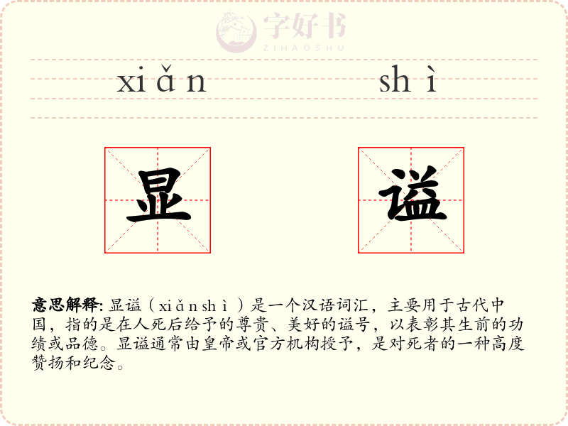 显谥