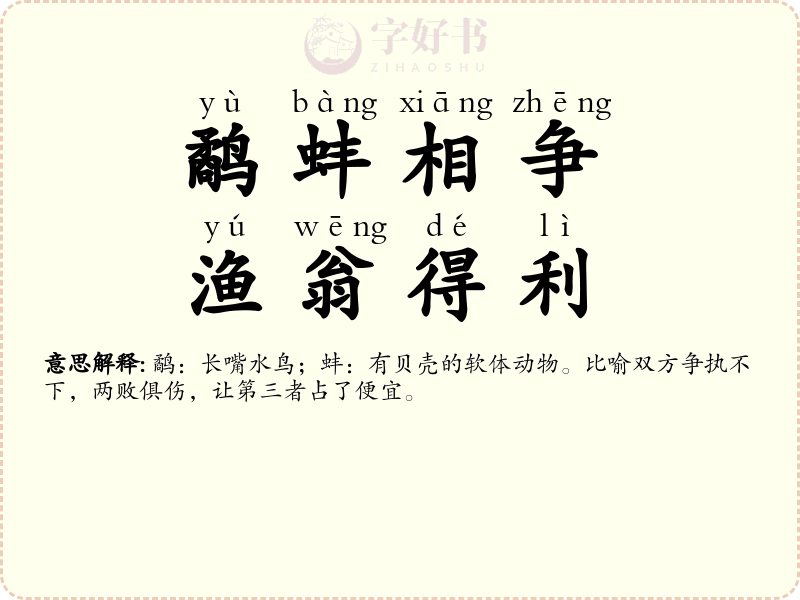 鹬蚌相争，渔翁得利