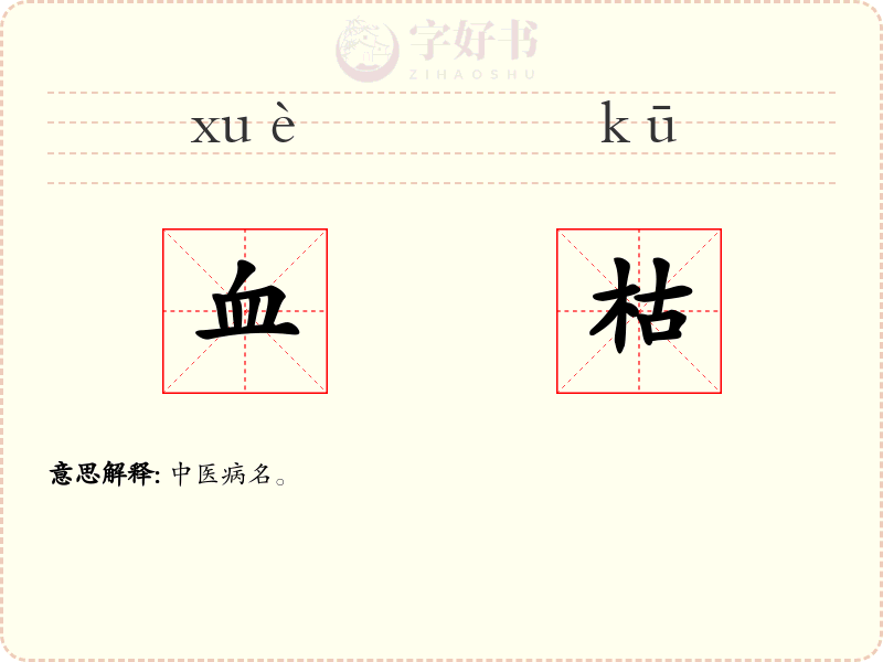 血枯