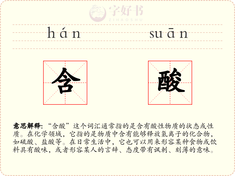 含酸