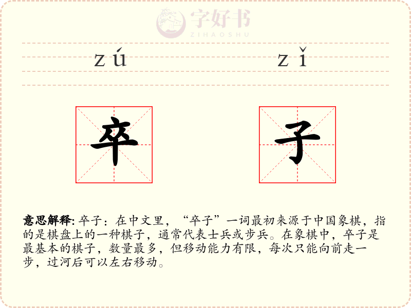 卒子
