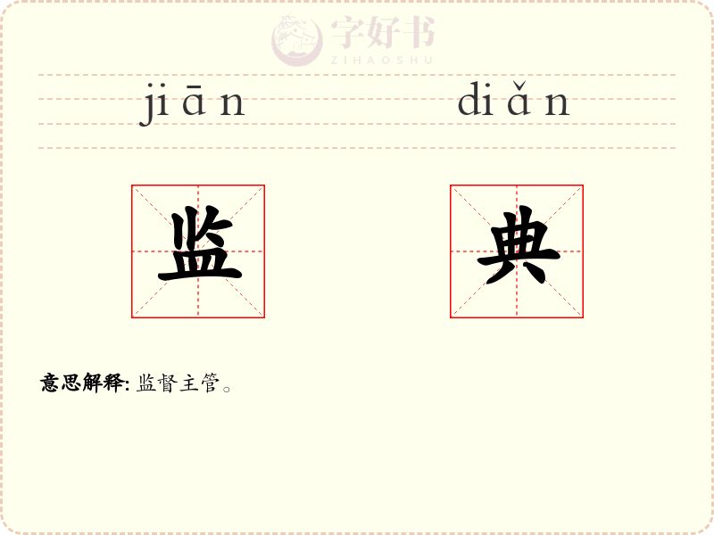 监典