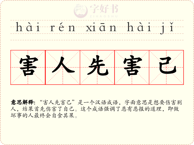害人先害己