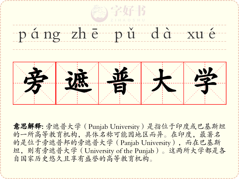 旁遮普大学