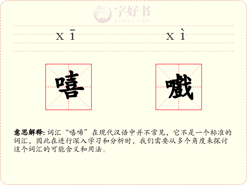 嘻嚱