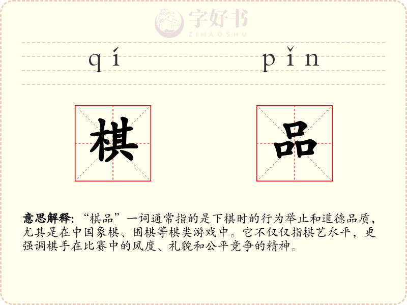 棋品