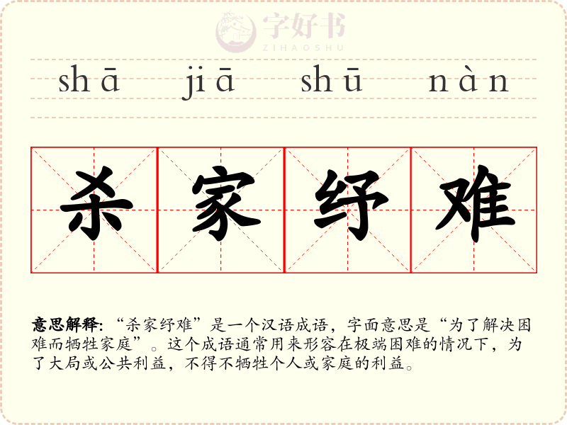 杀家纾难