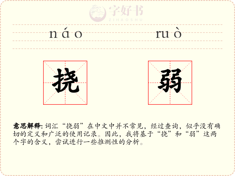 挠弱