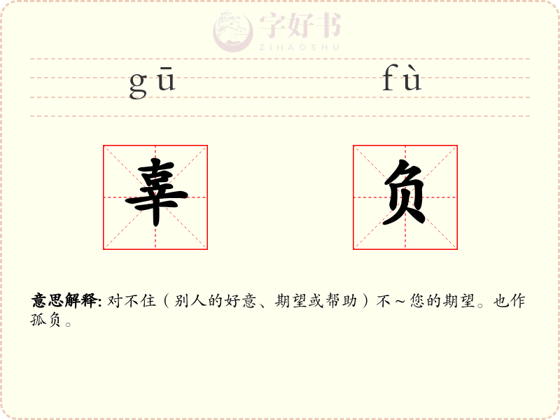 辜负