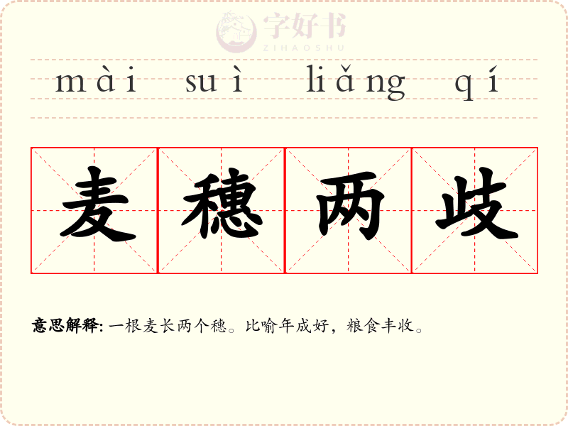 麦穗两歧