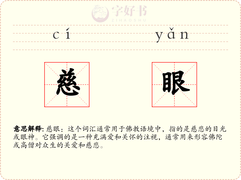 慈眼