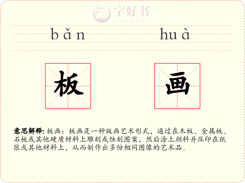 板画