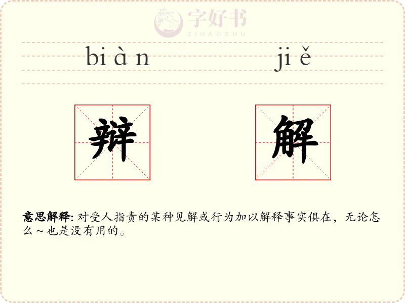 辩解