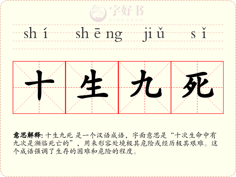 十生九死