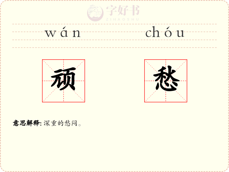 顽愁