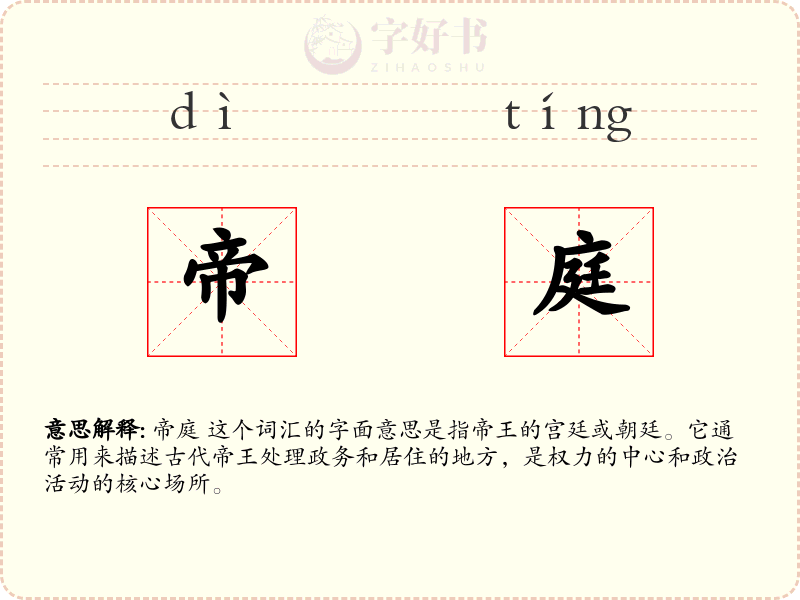 帝庭