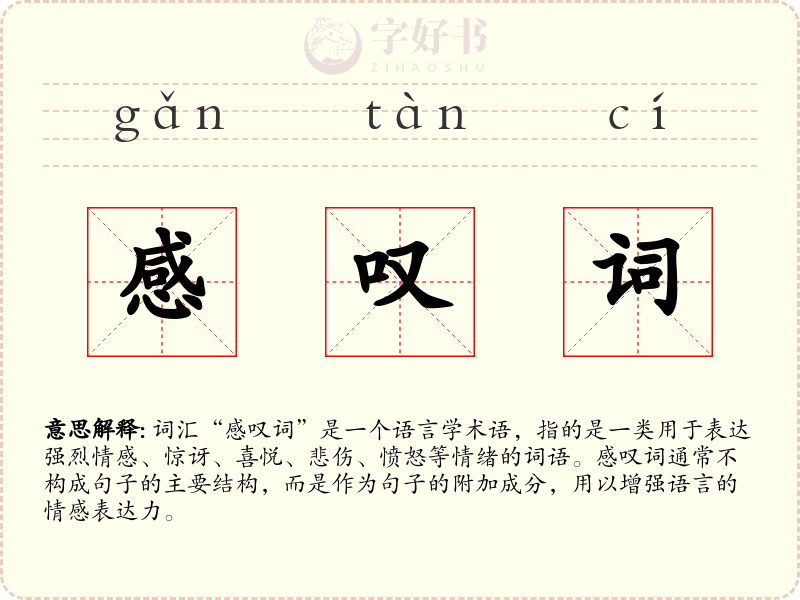 感叹词