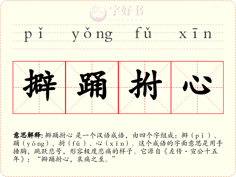 擗踊拊心