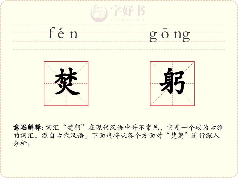 焚躬