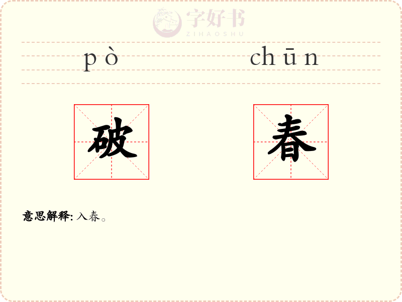 破春