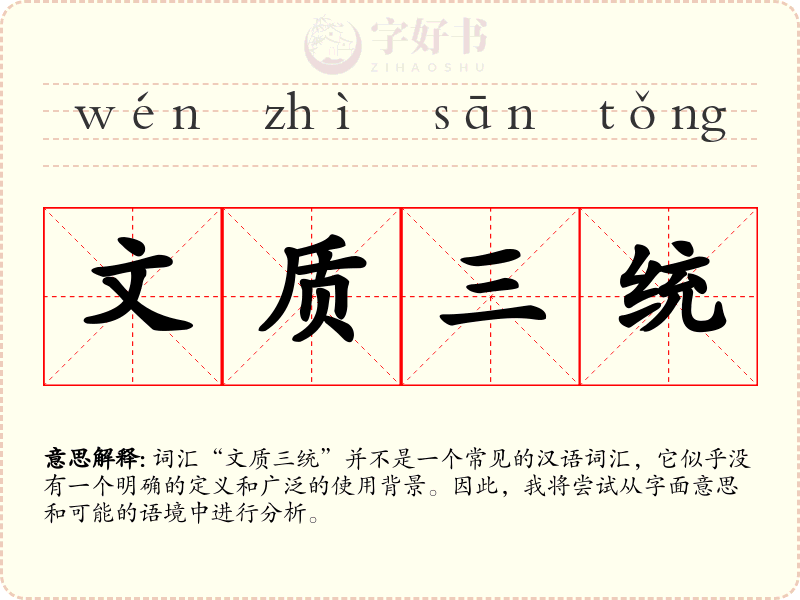 文质三统