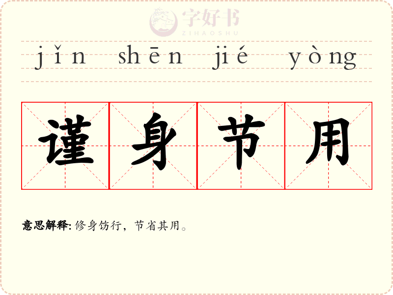 谨身节用