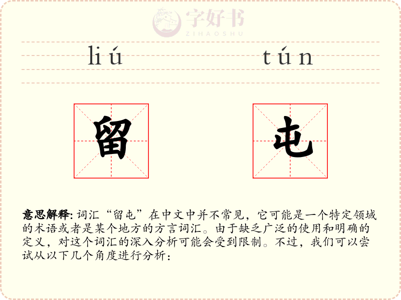留屯